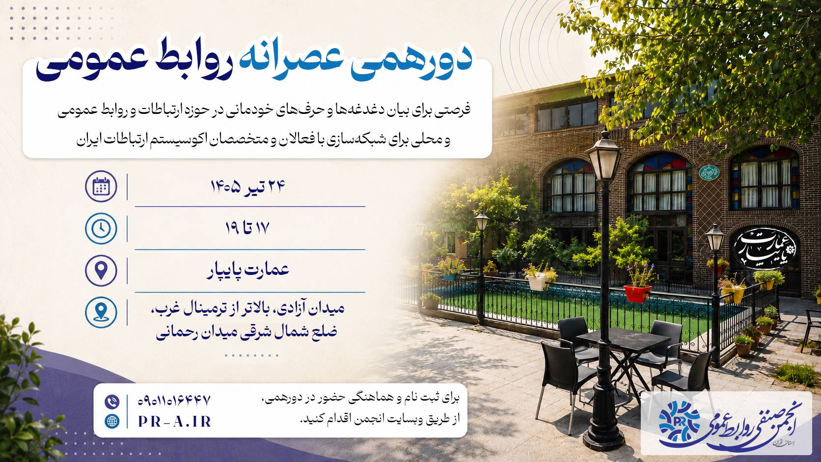 عصرانه روابط عمومی